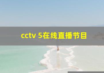 cctv 5在线直播节目